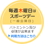 毎週木曜日はスポーツデー（一般公開日）
				バドミントンおよび卓球が出来ます。利用方法はこちら